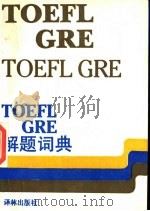 TOEFL GRE解题词典   1989  PDF电子版封面  7805670315  张绍华编 
