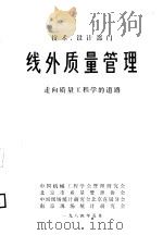 线外质量管理   1984  PDF电子版封面    （日）田口玄一著；魏锡禄，叶耕中译 