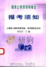 国家公务员录用考试报考须知（1997 PDF版）