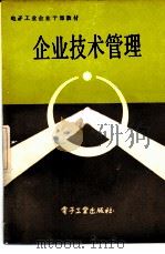 企业技术管理（1983年06月第1版 PDF版）