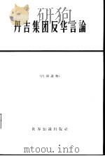 丹吉集团反华言论（ PDF版）