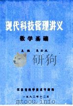现代科技管理讲义  数学基础   1982  PDF电子版封面    吴云从主编 