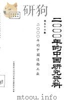 2000年的中国造船工业  第五十三集（ PDF版）