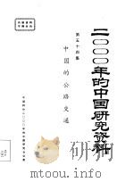 中国的公路交通  第五十四集     PDF电子版封面    中国公路学会 
