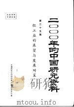 轻工业的展望与发展对策  第35集（ PDF版）