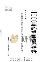 我国畜牧兽医现状及与先进国家的差距  第36集     PDF电子版封面    中国农学会，中国畜牧兽医学会 