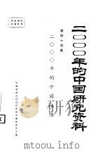 2000年的中国地质  第44集     PDF电子版封面    中国地质学会 