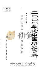 2000年的中国植物学  第46集     PDF电子版封面     