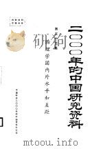 物理学国内外水平和差距  第33集     PDF电子版封面    中国物理学会 