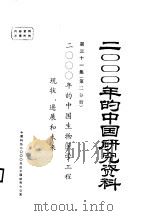 2000年的中国生物医学工程现状、进展和未来  第31集  第2分册   1985  PDF电子版封面    中国生物医学工程学会 
