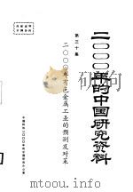 2000年有色金属工业的预测及对策  第30集     PDF电子版封面     