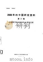 感光科学技术国内外水平和差距  第27集   1984  PDF电子版封面    中国感光研究会 