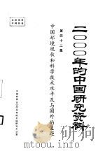 中国环境现状和科学技术水平及与国外的差距  第四十二集（ PDF版）