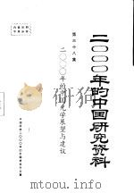 2000年的中国光学展望与建议  第38集     PDF电子版封面    中国光学会 