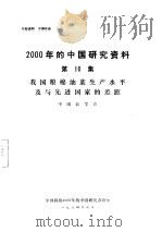 我国粮棉油菜生产水平及与先进国家的差距  第10集     PDF电子版封面    中国农学会 