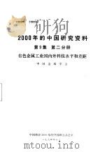 有色金属工业国内外科技水平和差距  第9集  第2分册     PDF电子版封面    中国金属学会 