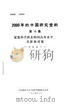建筑科学技术的国内外水平、差距和对策  第15集   1984  PDF电子版封面    中国建筑学会 