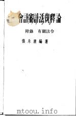 会计审计法规释论   1976  PDF电子版封面    张永康编著 