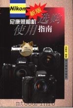 尼康照相机选购使用指南  新版（1999 PDF版）