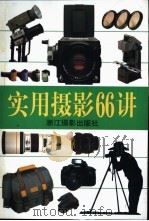 实用摄影66讲（1997 PDF版）