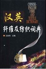 汉英纤维及纺织词典（1997 PDF版）