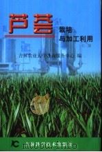 芦荟栽培与加工利用（1999 PDF版）