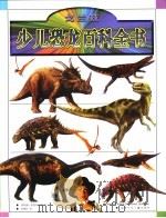 少儿恐龙百科全书（1995 PDF版）