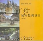 城市空间设计  第2版（1992 PDF版）