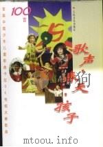 歌声·春天·孩子 首届中国少年儿童歌曲卡拉OK电视大赛歌曲100首（1995 PDF版）