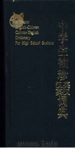 中学生袖珍英汉汉英词典（1988 PDF版）