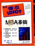MBA基础   1999  PDF电子版封面  7538255133  （美）汤姆·高漫（Tom Gorman）著；王敦渭译 