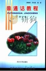 普通话教程（1996 PDF版）