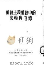 社会主义社会中的法权与道德   1953  PDF电子版封面    （苏）卡列瓦（М.П.Карева）撰；中国人民大学马列主义 