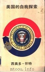 美国的自我探索  总统的诞生   1984  PDF电子版封面    西奥多·怀特著 