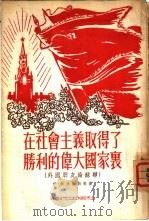 在社会主义取得了腾利的伟大国家里  外国朋友论苏联（1954 PDF版）