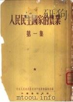 人民民主国家的农业  第1集   1953  PDF电子版封面    中央人民政府农业部中国农报编辑室编 