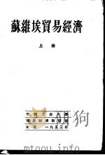 苏维埃贸易经济  上   1953  PDF电子版封面    格·列·鲁宾士坦等著；中国人民大学贸易经济教研室译 