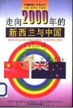 走向2000年的新西兰与中国   1996  PDF电子版封面  7501737746  （新西兰）林赛·瓦特著；刘健，张兴利等译 