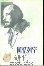 回忆列宁  第1卷  亲属忆列宁（1982 PDF版）