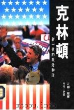 克林顿-新一代的政治神话   1993  PDF电子版封面  9624594007  吉姆·穆尔，里克·伊德著；汪有芳，成文；张彦，汪溪，程应瑞， 