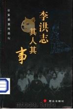 李洪志其人其事（1999 PDF版）
