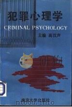 犯罪心理学（1993 PDF版）