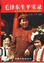 毛泽东生平实录（1992 PDF版）