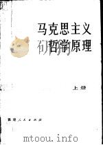 马克思主义哲学原理  上   1981  PDF电子版封面  2173·5  全国十九所高等院校《马克思主义哲学原理》编写组 