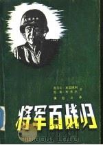 将军百战归-布雷德利自传（1985 PDF版）