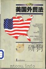 美国外贸法   1999  PDF电子版封面  7503627344  韩立余著 