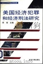 美国经济犯罪和经济刑法研究   1993  PDF电子版封面  7301020589  周密主编；王世洲等撰稿 