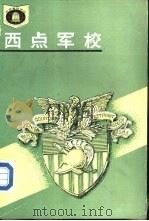西点军校（1991 PDF版）