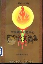中国藏学研究中心  藏学论文选集  （1986-1996）  （上册）（ PDF版）