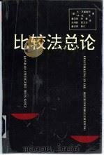 比较法总论   1992.09  PDF电子版封面  7221027609  （德）茨威格特（Zweigert，Konrad），（德）克 